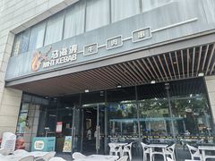 -马海涛牛肉串·午市牛腩饭·烧烤夜宵(领汇广场店)