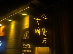 门面-吉姆餐厅
