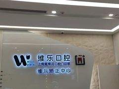 -维乐口腔(美维云门诊陆家嘴店)