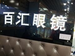 -PARKWAY·百汇眼镜(三叶眼镜城店)