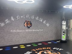 -拳力时代搏击俱乐部(旺座曲江店)