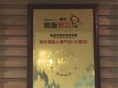 -添好运点心专门店(深水埗店)