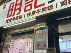 -明記茶餐廳(福田总店)