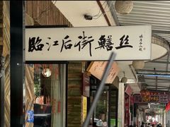 -临江后街鳝丝(临江店)