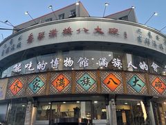 -乔家满族八大碗(流水沟店)