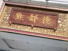 门面-点都德(北京路贰店)