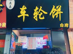 门面-味正点车轮饼可丽饼(南禅寺店)