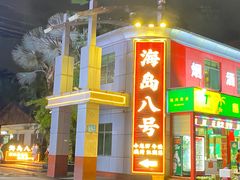 -海岛八号龙虾烧烤田鸡(蓝天路总店)