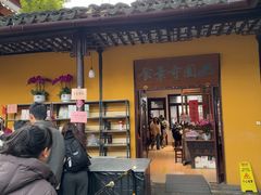-西园寺素食(西园弄戒幢律寺店)