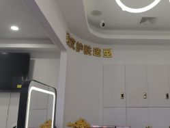 -臻艾Hair Salon