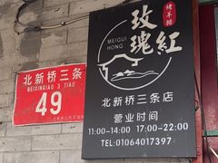 -玫瑰红烤羊排(北新桥三条店)
