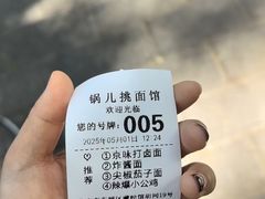 -锅儿挑面馆