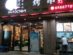 -唛嘻哒烤串朝鲜族风味(金桥店)