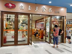 -白玉兰食品(中山公园龙之梦店)