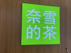 -奈雪的茶(石厦时代广场店)