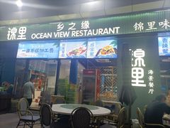 门面-锦里海景海鲜餐厅.三亚老字号(亚龙湾中心广场店)