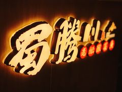 -蜀腾川·火锅鱼.烤鱼(新世界城店)