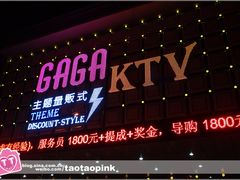 2012.9.14-GAGA主题量贩式KTV平价店(工大店)