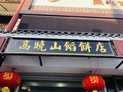 门面-高晓山馅饼店(牛庄百年店)