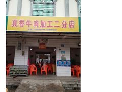 门面-真香牛肉老店(思源路店)