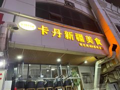 -卡丹新疆美食(南园新村东区店)