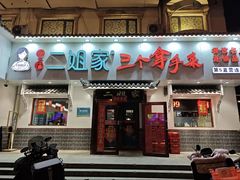 -二姐家三个拿手菜·北塘海鲜·大馅锅贴王(成林道店)