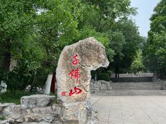-千佛山风景名胜区