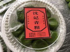 -沈记青团