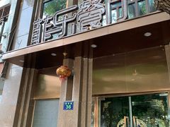 门面-菲乐餐厅(三十年经营·湖滨路店)