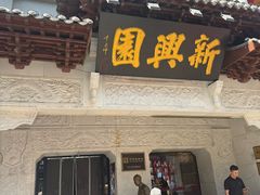 -新兴园饺子馆(河南街店)
