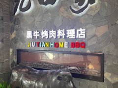 -九田家黑牛烤肉(溧水万达店)