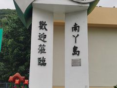 -南丫岛