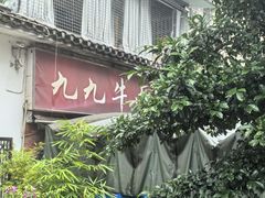 -九九牛肉馆(南山路店)