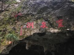 -灵栖洞天