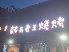 -韩马老王烧烤(西二路店)