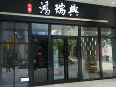 门面-鴻瑞興面馆(保利时光里店)