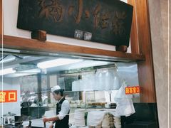 -端仕小锅(文林街店)