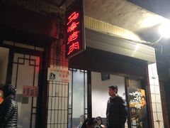 门面-清真·马峰烤肉(小学习北巷店)