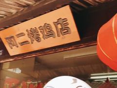 -阿二烤鸡(山塘街店)