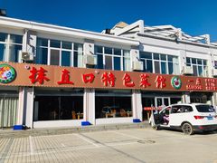 -抹直口特色菜馆(一店)