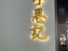 -李恩记清真水饺(北电大厦店)