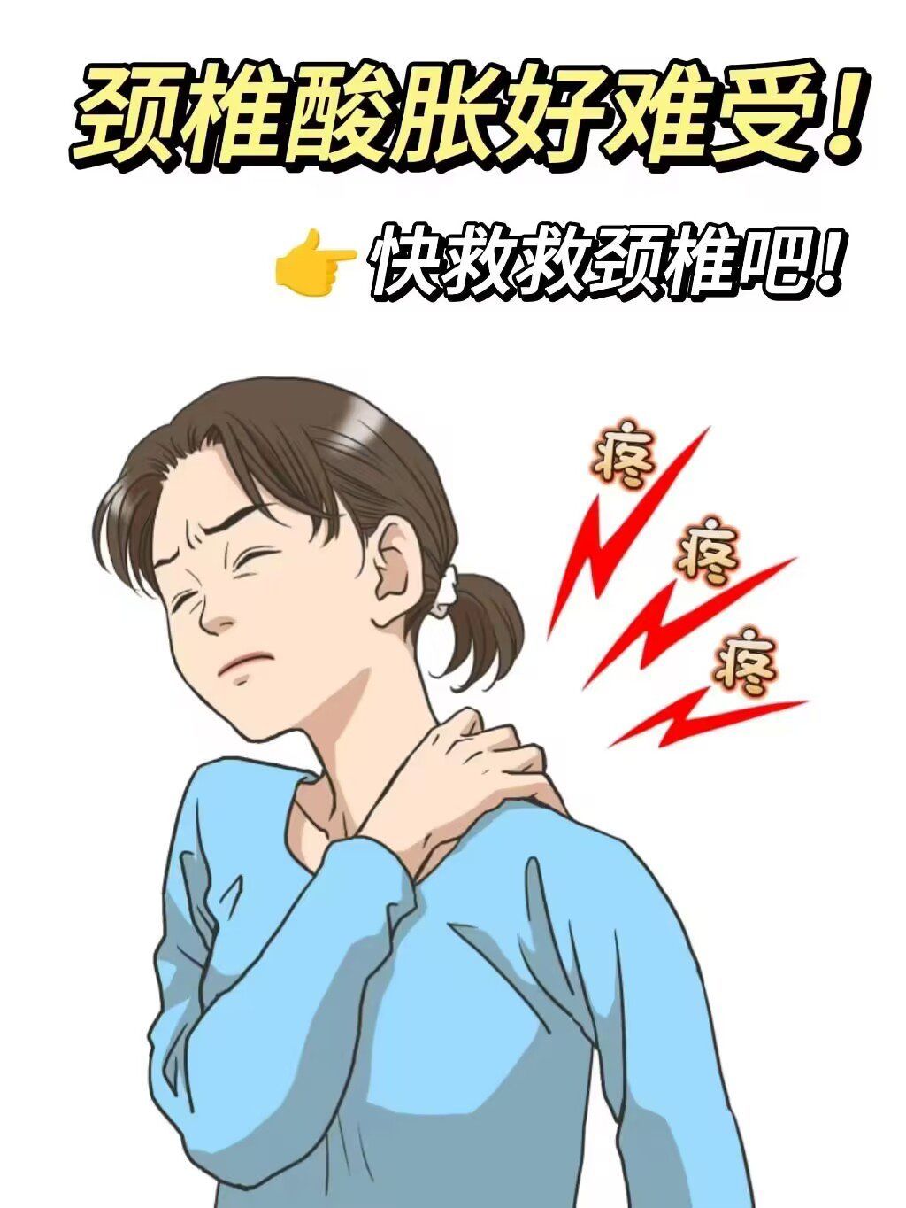 长期久坐导致颈椎酸痛,快来试试这些方法‼️