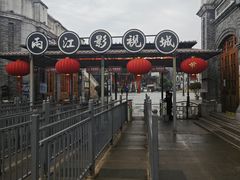 -两江国际影视城