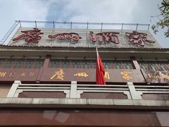 -广州酒家(文昌总店)