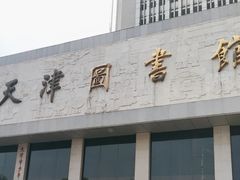 -天津图书馆(复康路馆)