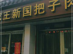 门面-咱家王新国把子肉(县东巷店)