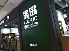-鹿岛生活(熙地港店)