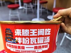 -万方圆拌粉瓦罐汤(恒茂华城店)