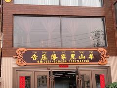 -傣家黑山羊汤锅(告庄店)