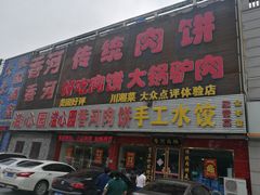 门面-溢心园香河肉饼总店